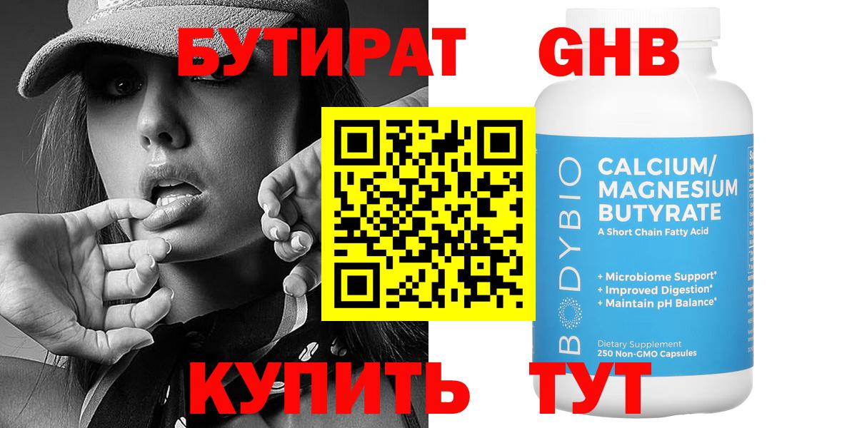 Бутират 99% Белорецк