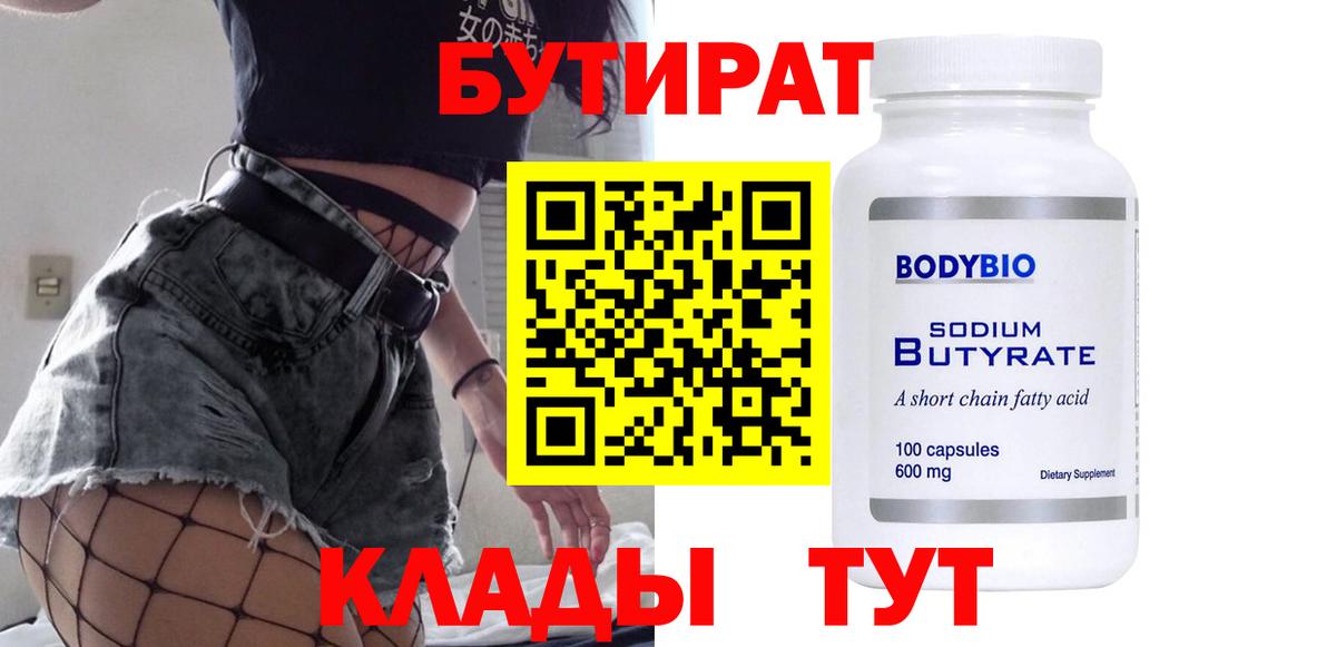 Белорецк  Бутират 99%  Вход с VPN 