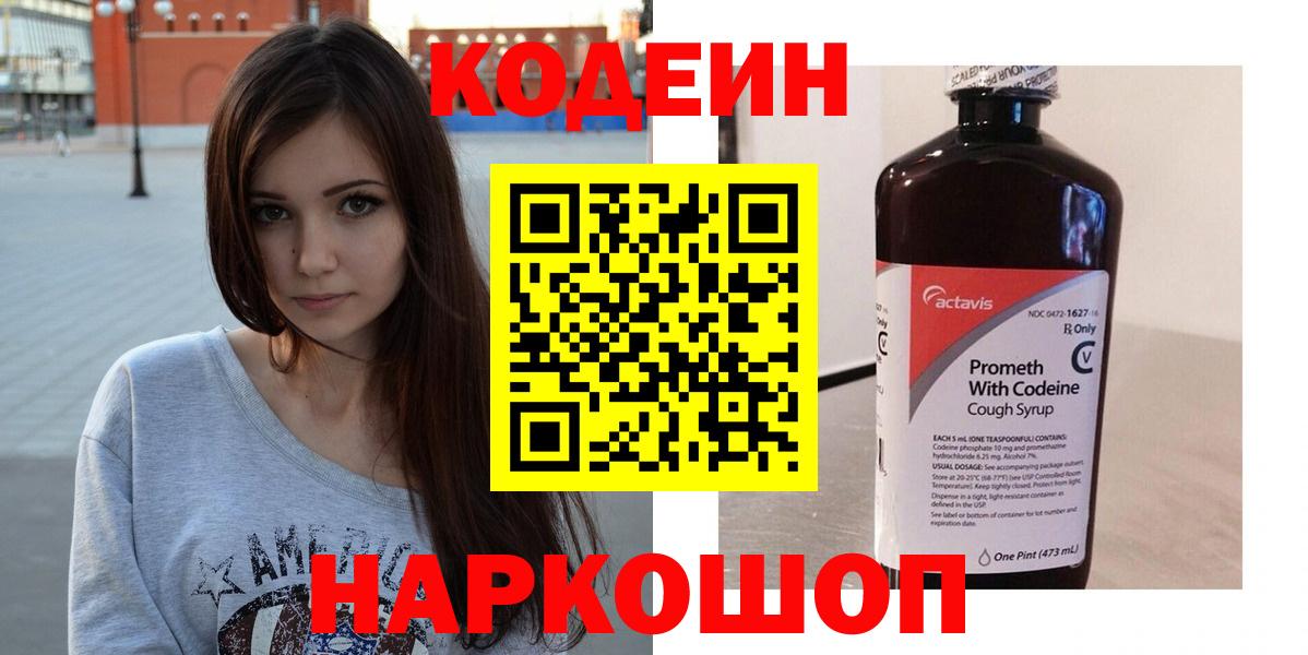 Кодеиновый сироп Lean напиток Lean (лин)  Codein Purple Drank  Белорецк  Вход с VPN 